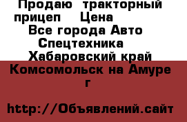 Продаю  тракторный прицеп. › Цена ­ 90 000 - Все города Авто » Спецтехника   . Хабаровский край,Комсомольск-на-Амуре г.